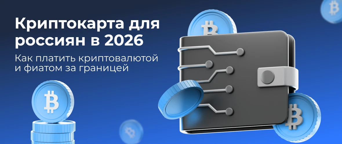 Криптокарта для россиян в 2026: как платить криптовалютой и фиатом за границей