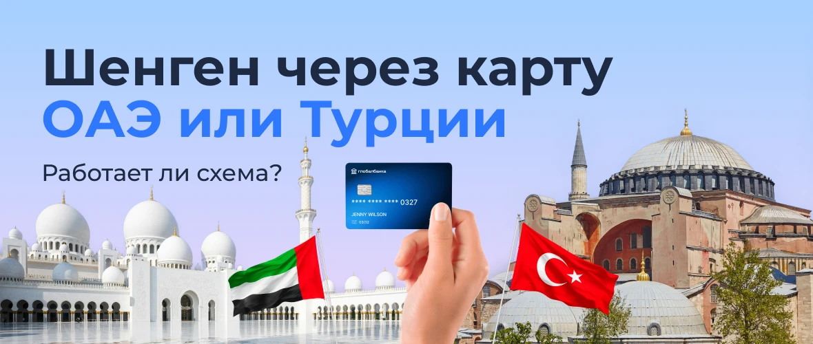 Шенген через карту ОАЭ или Турции: работает ли схема