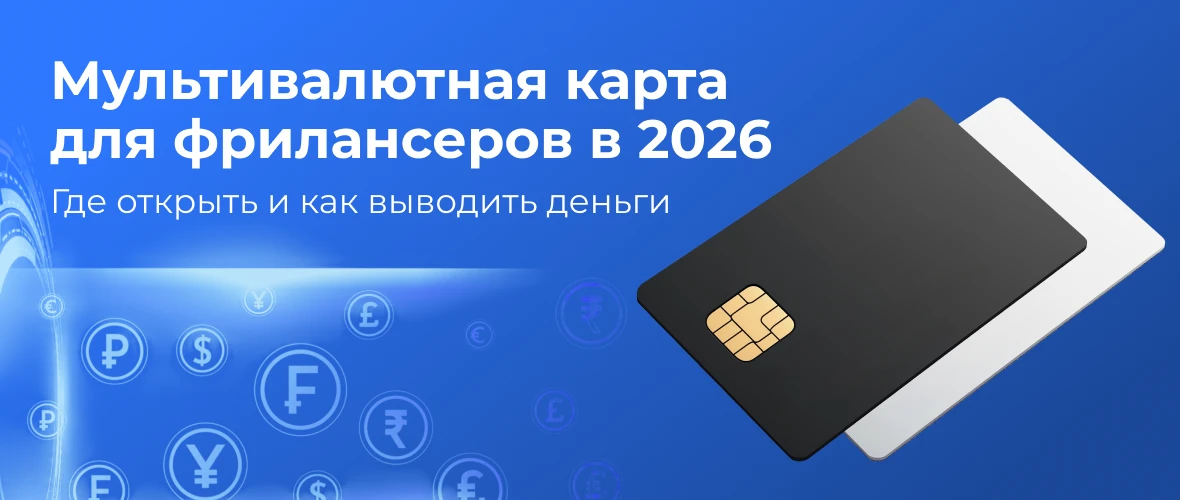 Мультивалютная карта для фрилансеров в 2026: где открыть и как выводить деньги
