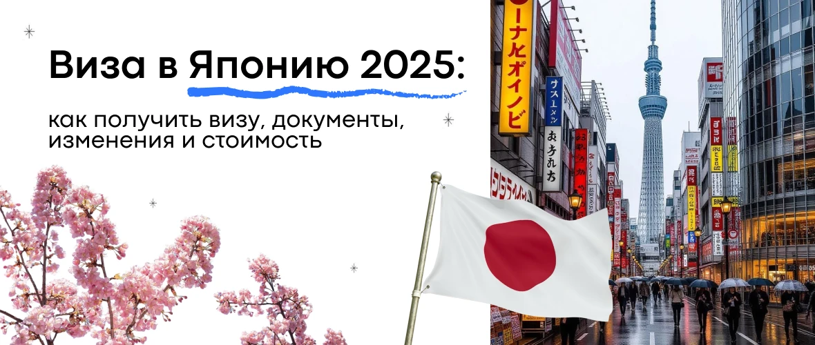 Виза в Японию 2025: как получить визу, документы, изменения и стоимость