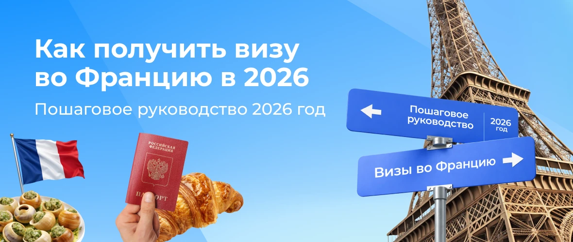 Виза во Францию 2026: как получить и какие документы нужны