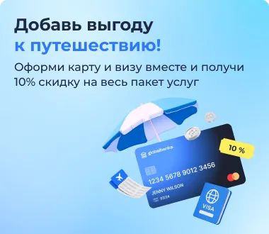 Комплексное оформление карты и визы — со скидкой 10%