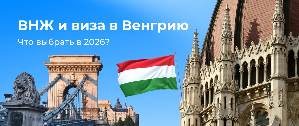 ВНЖ и виза в Венгрию: что выбрать в 2026? Полное руководство по переезду