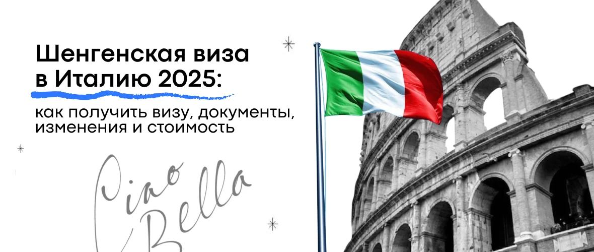 Шенгенская виза в Италию 2025: как получить визу, документы, изменения и стоимость