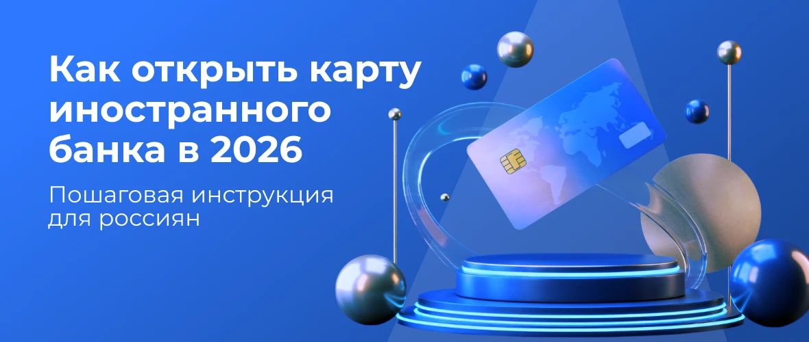 Как открыть карту иностранного банка в 2026: пошаговая инструкция для россиян