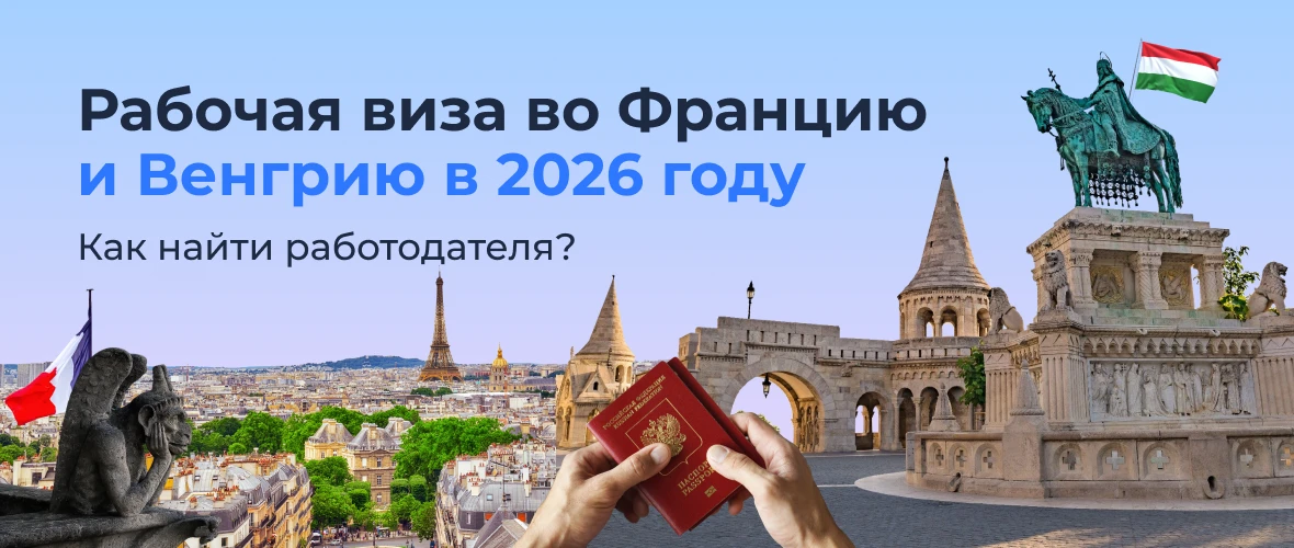 Рабочая виза во Францию и Венгрию в 2026: как найти работодателя?