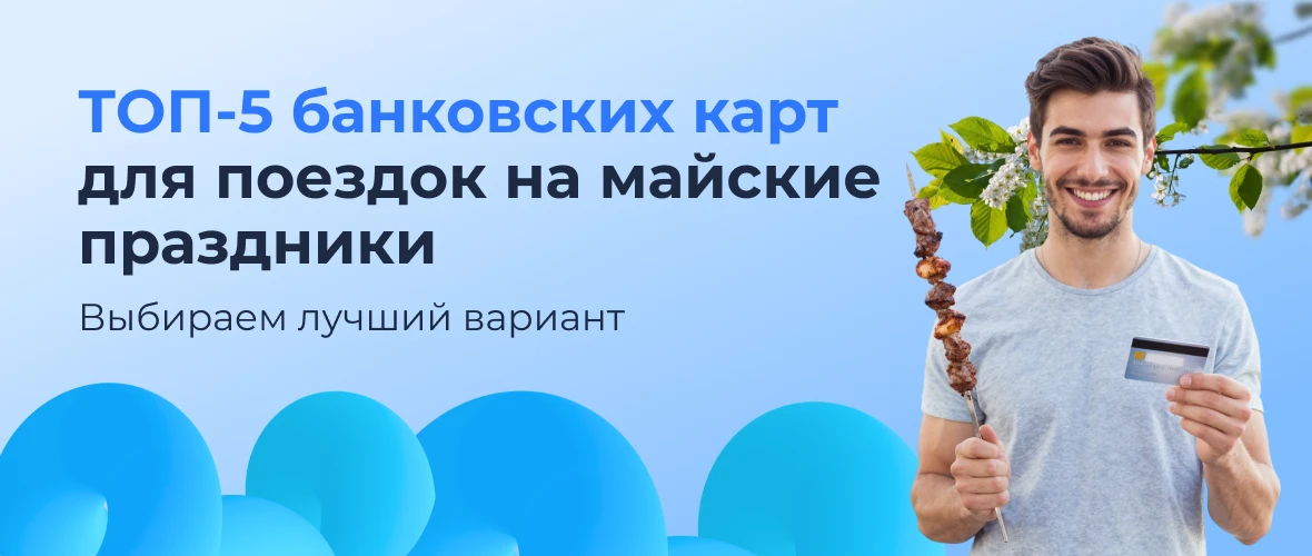 ТОП‑5 банковских карт для поездок на майские праздники: выбираем лучший вариант