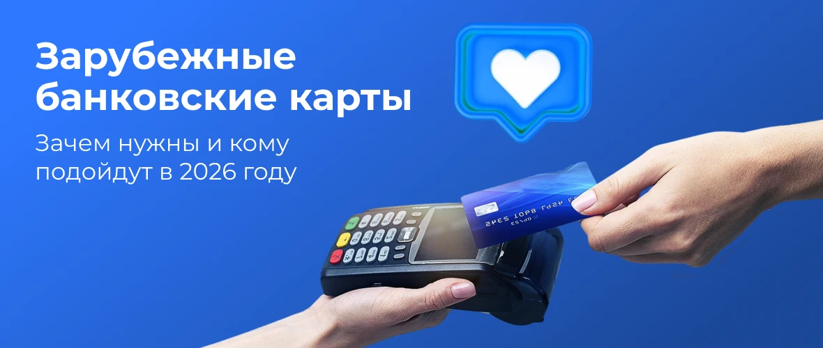 Зарубежные банковские карты: зачем нужны и кому подойдут в 2026 году