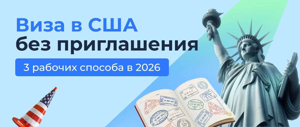 Виза в США без приглашения: 3 рабочих способа в 2026