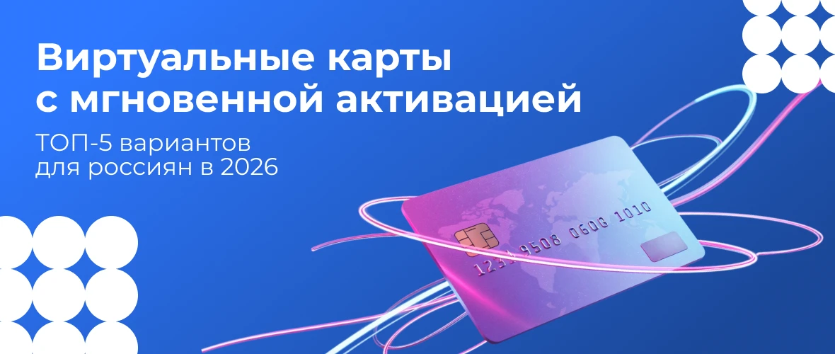 ТОП‑5 вариантов виртуальных карт для россиян в 2026