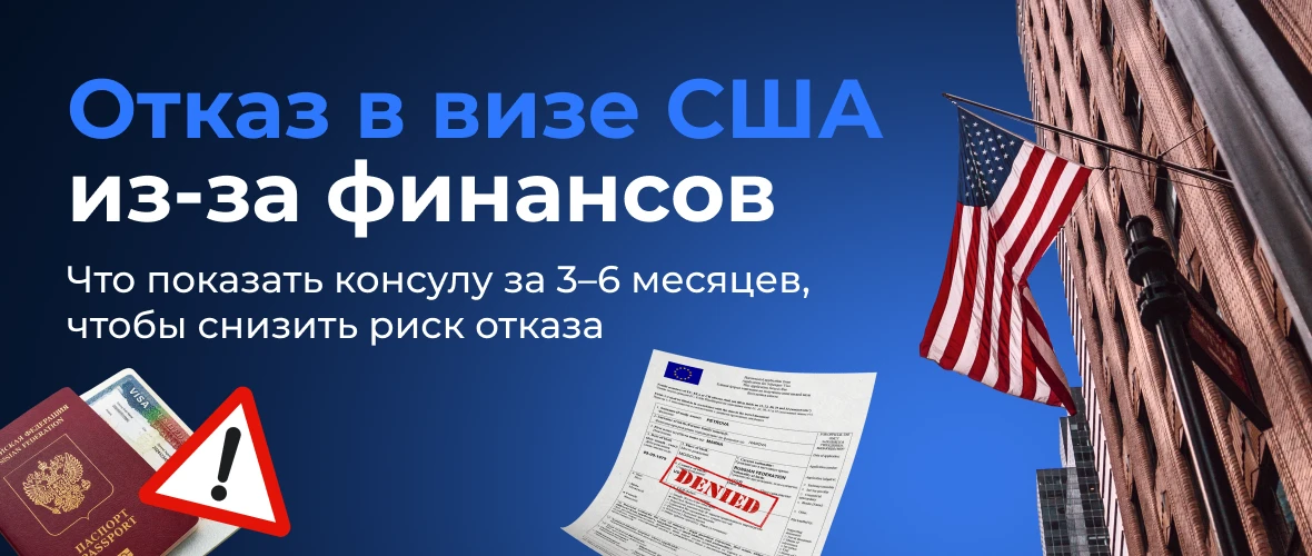 Отказ в визе США: какую карту и остаток хотят видеть