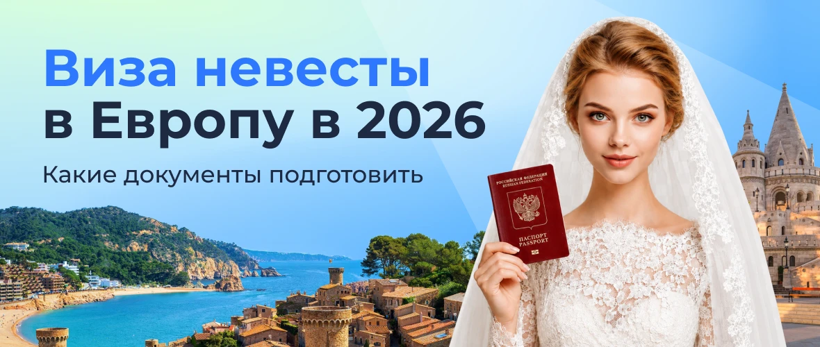 Какие документы нужны для визы невесты в Европу в 2026 году? Пошаговый разбор оформления