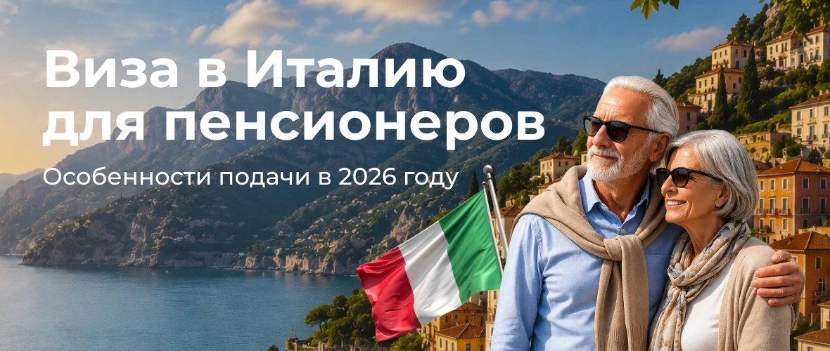 Виза в Италию для пенсионеров: особенности подачи в 2026 году