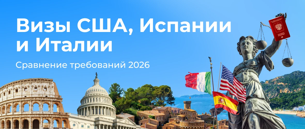 Визы США, Испании и Италии: сравнение требований 2026