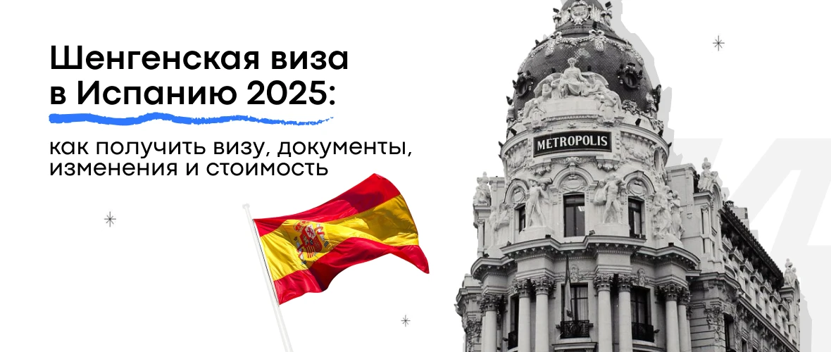 Шенгенская виза в Испанию 2025: как получить визу, документы, изменения и стоимость