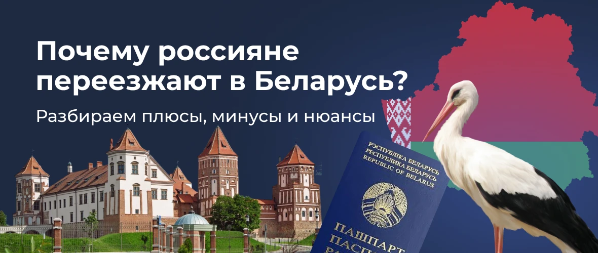 Почему россияне переезжают в Беларусь? 