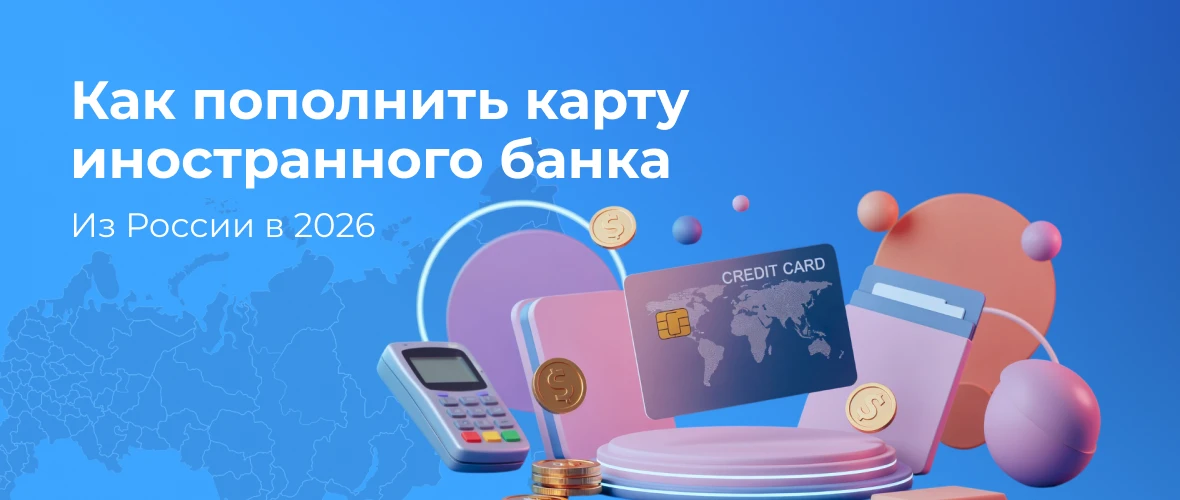 Как пополнить карту иностранного банка из России в 2026