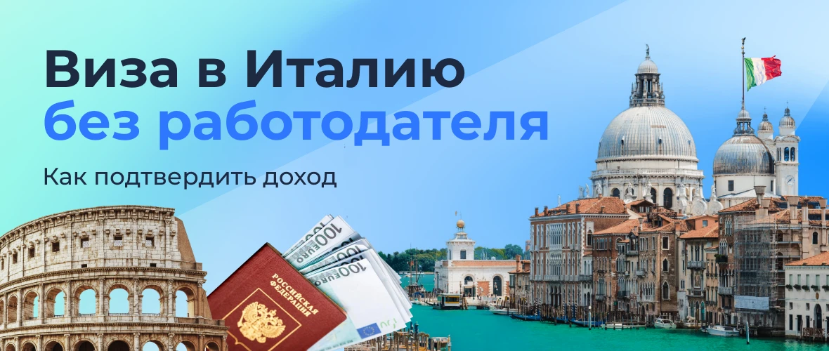 Виза в Италию без работодателя: как подтвердить доход