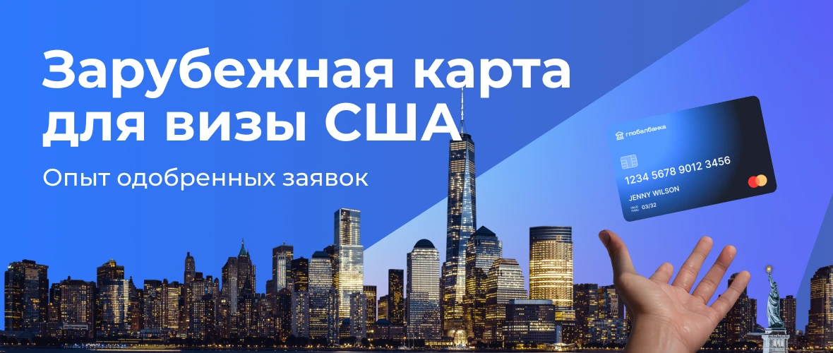 Зарубежная карта для визы США: опыт одобренных заявок