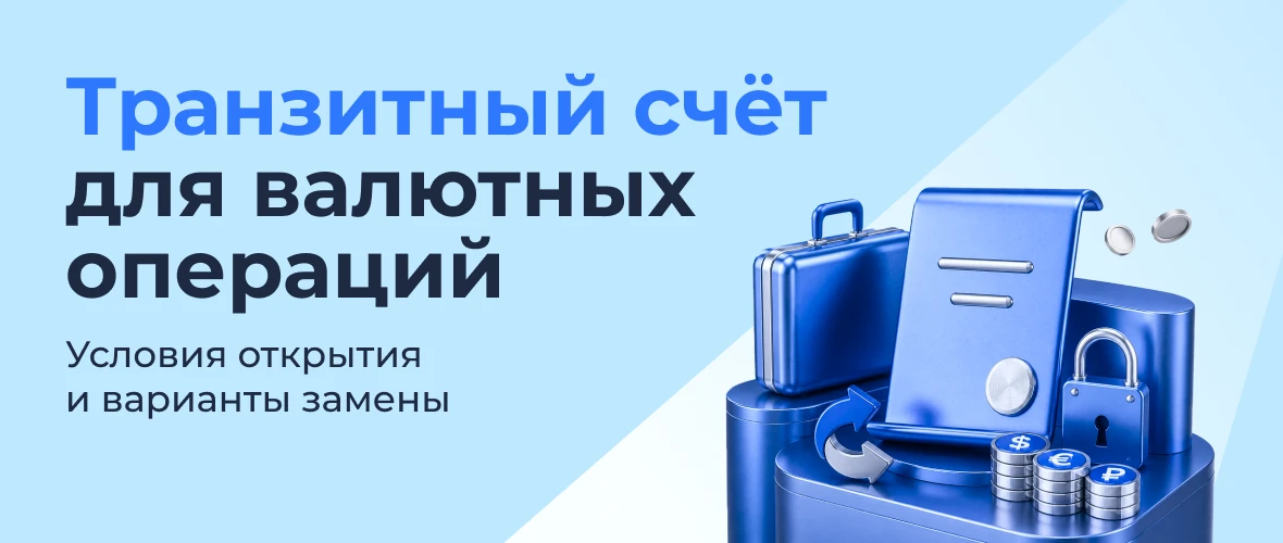 Транзитный счёт для валютных операций в РФ: когда нужен и чем заменить в 2026
