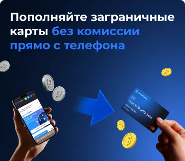 Пополнение карт без комиссии