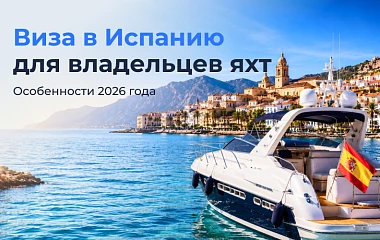 Виза в Испанию для владельцев яхт: особенности 2026 года