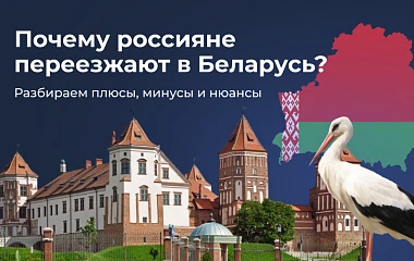 Почему россияне переезжают в Беларусь? 
