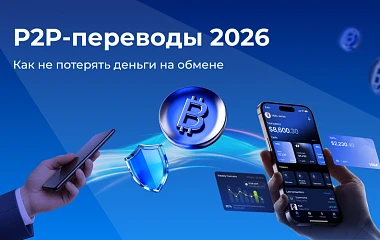 P2P-переводы 2026: как не потерять деньги на обмене