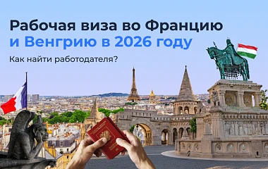Рабочая виза во Францию и Венгрию в 2026: как найти работодателя?