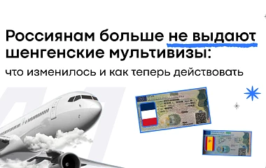 Россиянам больше не выдают шенгенские мультивизы: что изменилось и как теперь действовать
