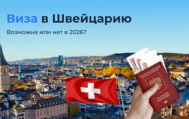 Получить визу в Швейцарию в 2026 году: реально ли это для россиян?