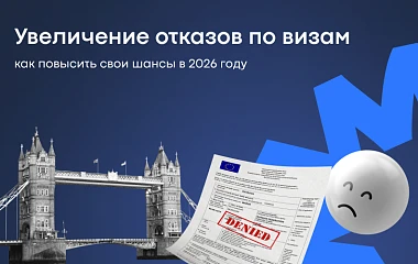 Рост отказов по визам: как реально повысить шансы в 2026 году