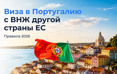Виза в Португалию с ВНЖ другой страны ЕС: правила 2026