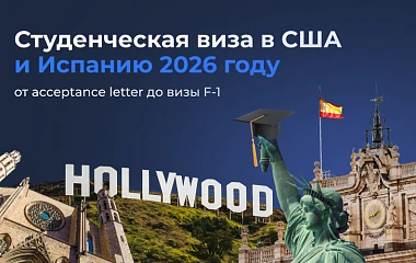 Студенческая виза в США и Испанию 2026: от acceptance letter до визы F-1
