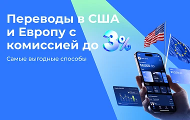 Самые выгодные способы перевода денег в США и Европу с комиссией до 3%