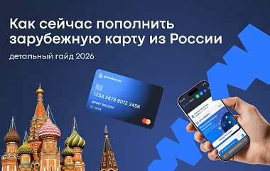 Как перевести деньги на зарубежную карту из России: понятный разбор