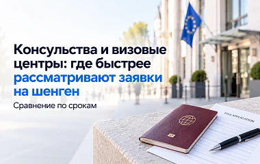 Консульства и визовые центры: где быстрее рассматривают заявки на шенген