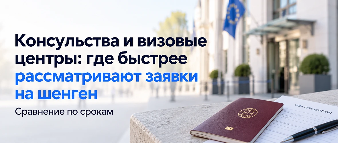 Консульства и визовые центры: где быстрее рассматривают заявки на шенген