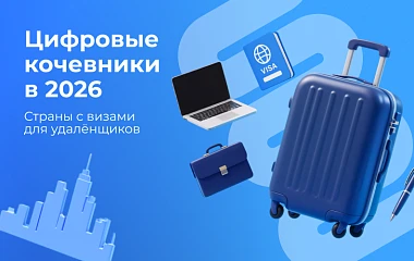 Цифровые кочевники в 2026: страны с визами для удалёнщиков