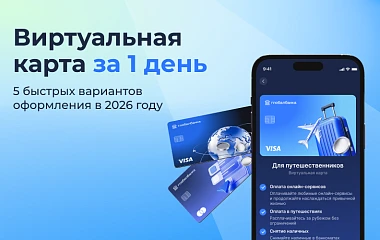 Виртуальная карта за 1 день: топ-5 быстрых вариантов оформления в 2026 году
