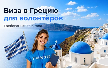 Виза в Грецию для волонтёров: требования 2026 года