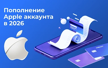 Пополнение Apple аккаунта в 2026: как оплачивать App Store, подписки и iCloud после отмены мобильных платежей