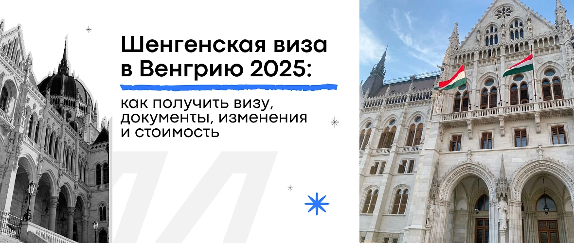 Шенгенская виза в Венгрию 2025: как получить визу, документы, изменения и стоимость