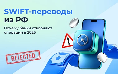 Почему SWIFT-переводы из РФ отклоняют в 2026