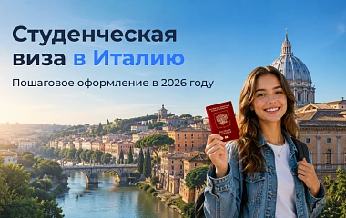Студенческая виза в Италию: пошаговое оформление в 2026 году