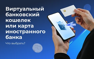 Виртуальный банковский кошелек или карта иностранного банка: что выбрать в 2026?