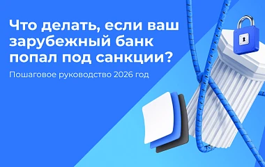 Что делать, если банк попал под санкции: подробное руководство