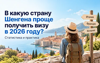 В какую страну Шенгена проще получить визу в 2026 году: статистика и практика