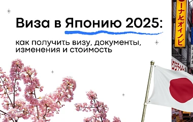 Виза в Японию 2025: как получить визу, документы, изменения и стоимость