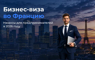 Бизнес‑виза во Францию: нюансы для предпринимателей в 2026 году